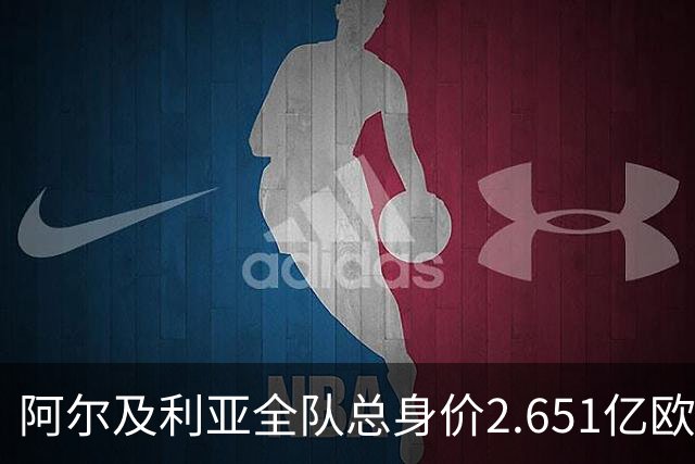 阿尔及利亚全队总身价2.651亿欧，26名球员中马扎的4500万欧最高